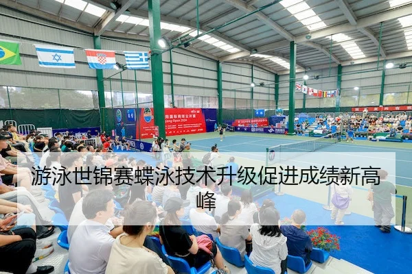 游泳世锦赛蝶泳技术升级促进成绩新高峰
