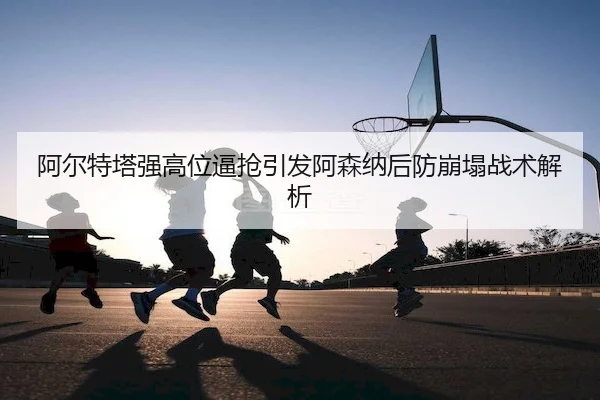 a-er-te-ta-qiang-gao-wei-bi-qiang-yin-fa-a-sen-na-hou-fang-beng-ta-zhan-shu-jie-xi-2-859.jpg